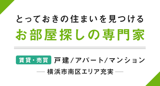 とっておきの住まいを見つけるお部屋探しの専門家