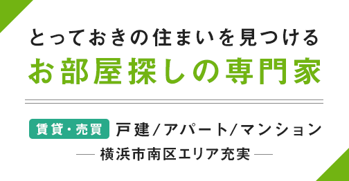 とっておきの住まいを見つけるお部屋探しの専門家